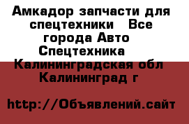 Амкадор запчасти для спецтехники - Все города Авто » Спецтехника   . Калининградская обл.,Калининград г.